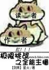 极限挑战之全能主播