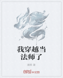 我穿越当法师了