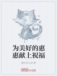 为美好的惠惠献上祝福