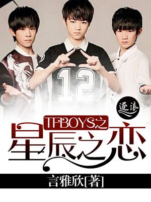 TFBOYS之星辰之恋