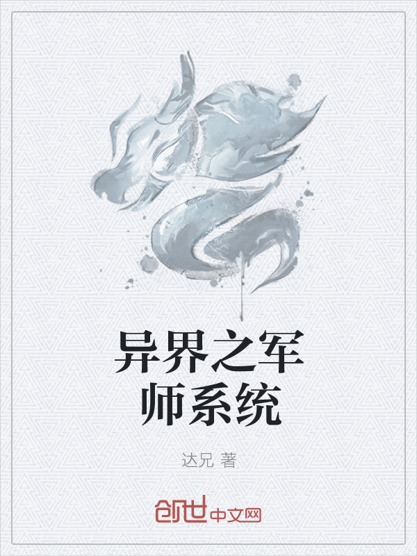 异界之军师系统