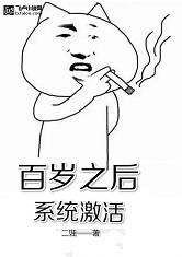 百岁之后系统激活