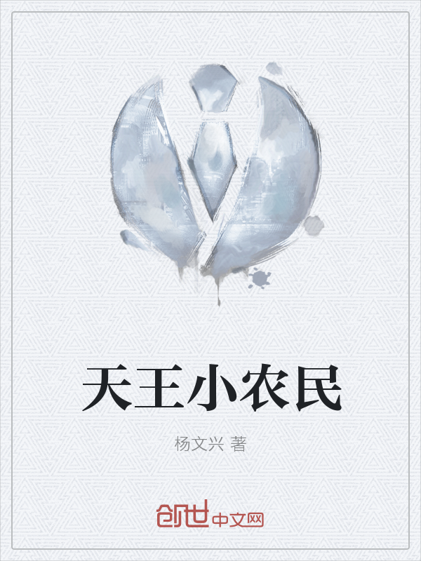 天王小农民