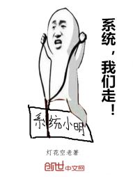 系统，我们走