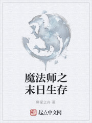 魔法师之末日生存