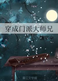 穿成门派大师兄