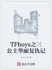 TFboys之三公主华丽复仇记