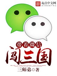 带着微信闯三国