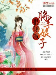 将军娘子很倾城